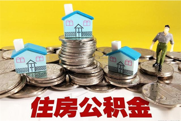 馆陶离职证明怎么取住房公积金（离职证明拿公积金）