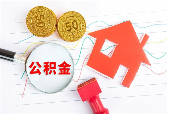 馆陶离职未满半年能取公积金吗（住房公积金离职不满半年能取吗）