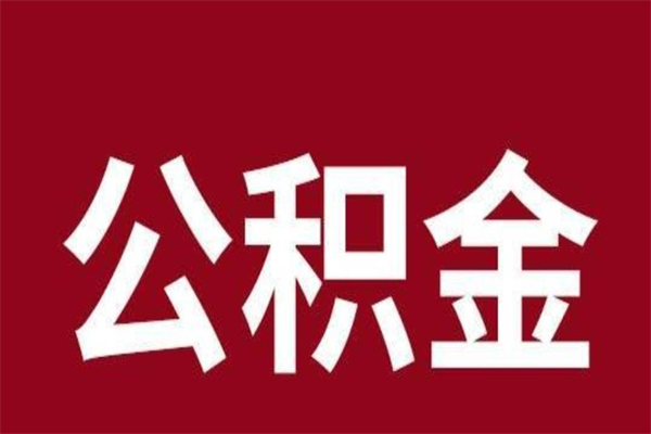 馆陶辞职公积金多长时间能取出来（辞职后公积金多久能全部取出来吗）