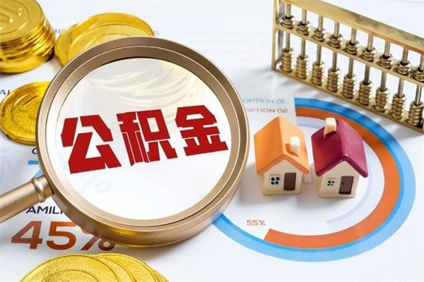 馆陶辞职了住房公积金怎么取出来（辞职了住房公积金咋提取）