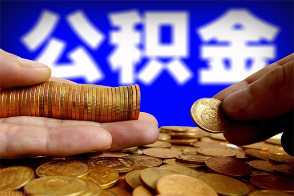 馆陶公积金急用钱取（急需用钱住房公积金怎么取）