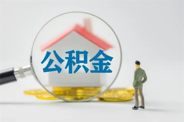 馆陶市封存公积金怎么取（封存公积金提取流程2021）