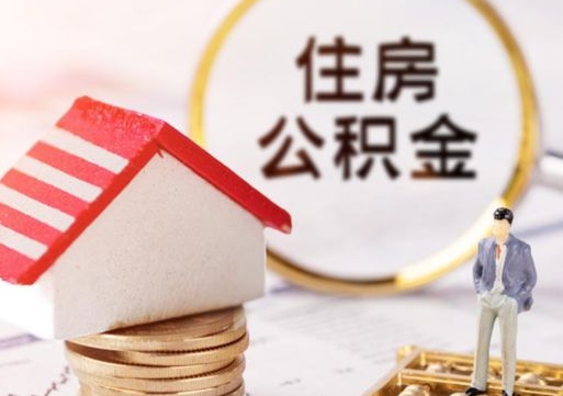 馆陶个人公积金网上取（住房公积金个人网上提取）