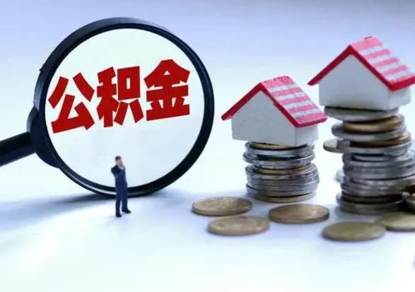 馆陶离职了怎么取公积金（离职了怎么提取住房公积金的钱）