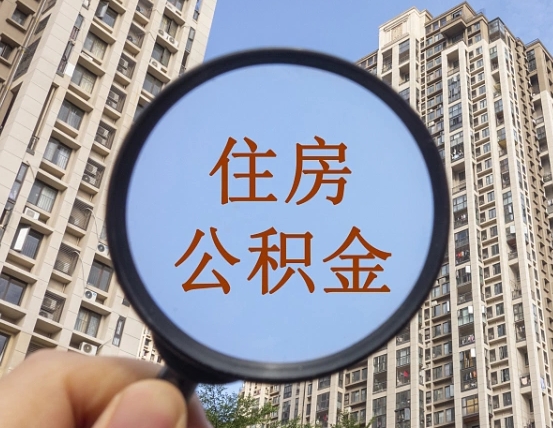 馆陶代取个人住房公积金（代取公积金怎么取）