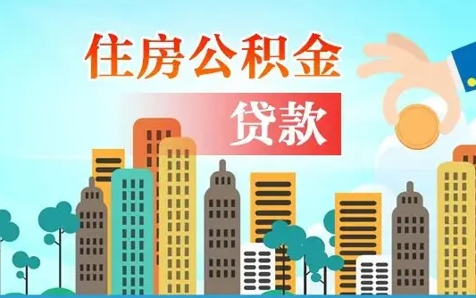 馆陶离职如何取的公积金（离职怎么提取住房公积金的钱）