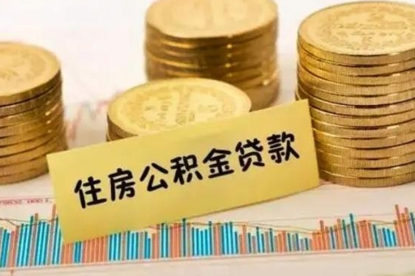 馆陶辞职后能取住房公积金吗（辞职后能取公积金吗?）