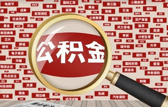 馆陶辞职后能不能取住房公积金（辞职之后可以提取住房公积金吗）