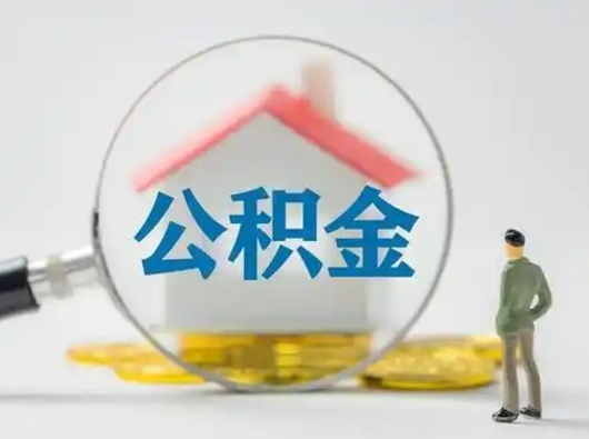 馆陶二套房可以取住房公积金吗（二套房子可以提取公积金）